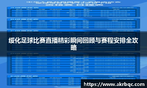 绥化足球比赛直播精彩瞬间回顾与赛程安排全攻略