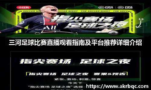 三河足球比赛直播观看指南及平台推荐详细介绍