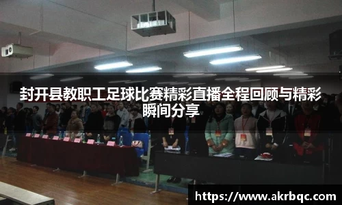 封开县教职工足球比赛精彩直播全程回顾与精彩瞬间分享