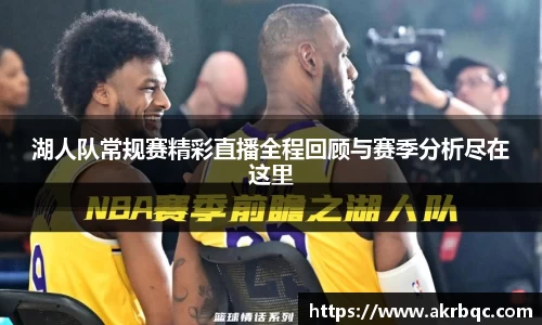 湖人队常规赛精彩直播全程回顾与赛季分析尽在这里