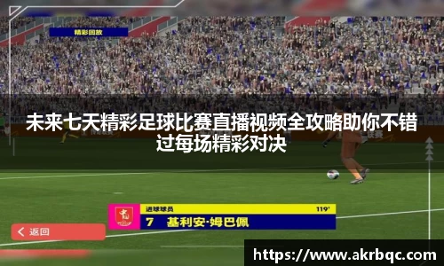 未来七天精彩足球比赛直播视频全攻略助你不错过每场精彩对决