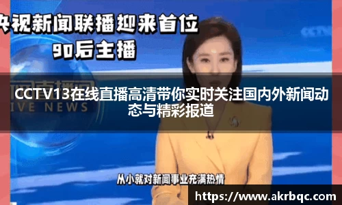 CCTV13在线直播高清带你实时关注国内外新闻动态与精彩报道