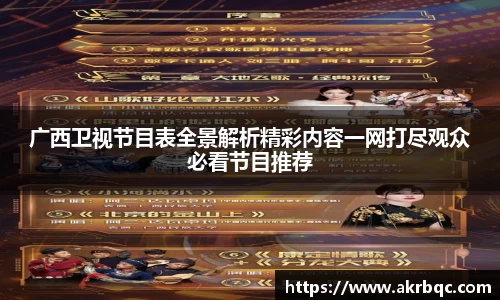 广西卫视节目表全景解析精彩内容一网打尽观众必看节目推荐