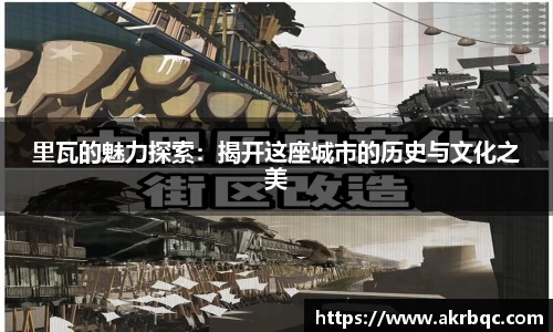 里瓦的魅力探索：揭开这座城市的历史与文化之美