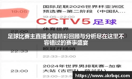 足球比赛主直播全程精彩回顾与分析尽在这里不容错过的赛事盛宴