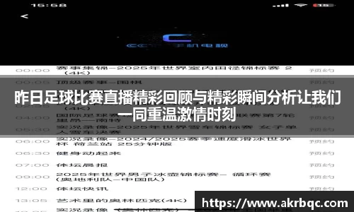 昨日足球比赛直播精彩回顾与精彩瞬间分析让我们一同重温激情时刻