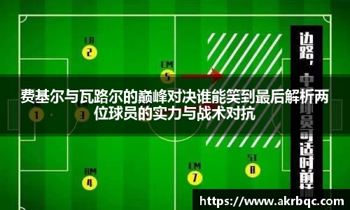 费基尔与瓦路尔的巅峰对决谁能笑到最后解析两位球员的实力与战术对抗