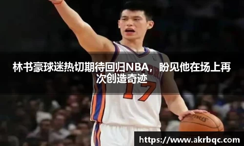 林书豪球迷热切期待回归NBA，盼见他在场上再次创造奇迹