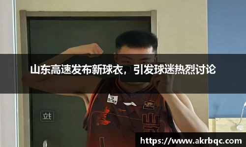 山东高速发布新球衣，引发球迷热烈讨论