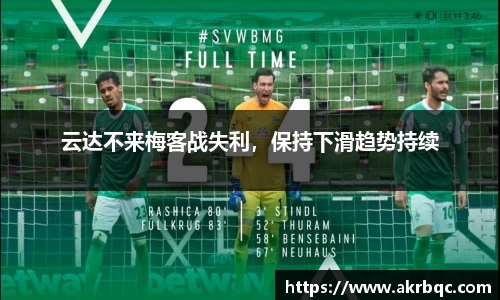云达不来梅客战失利，保持下滑趋势持续
