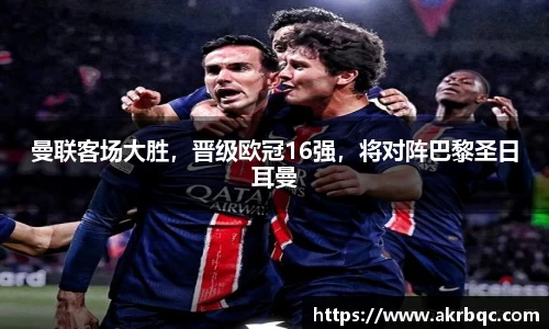 曼联客场大胜，晋级欧冠16强，将对阵巴黎圣日耳曼