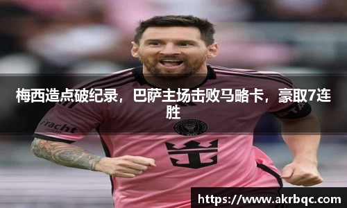 梅西造点破纪录，巴萨主场击败马略卡，豪取7连胜