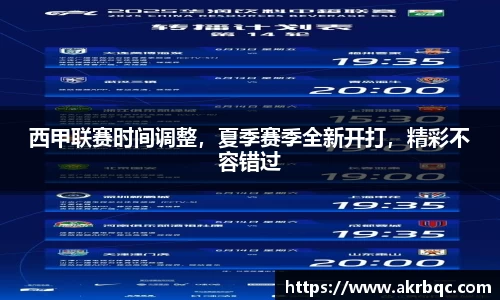西甲联赛时间调整，夏季赛季全新开打，精彩不容错过