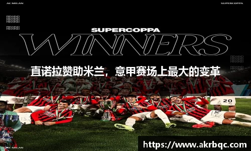 直诺拉赞助米兰，意甲赛场上最大的变革